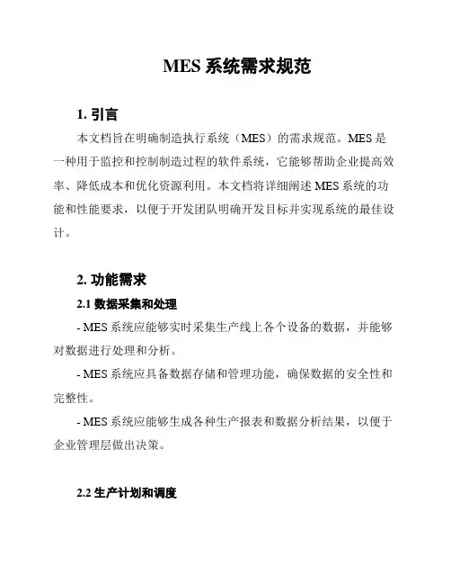 MES系统需求规范