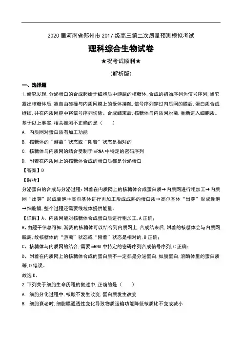 2020届河南省郑州市2017级高三第二次质量预测模拟考试理科综合生物试卷及解析