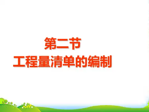 第二节(修改)工程量清单的编制-课件