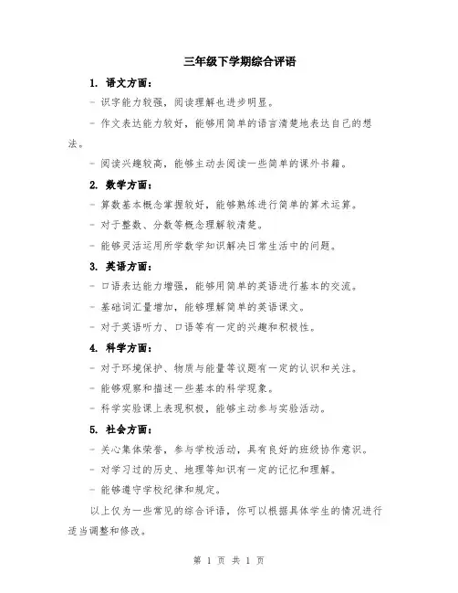 三年级下学期综合评语
