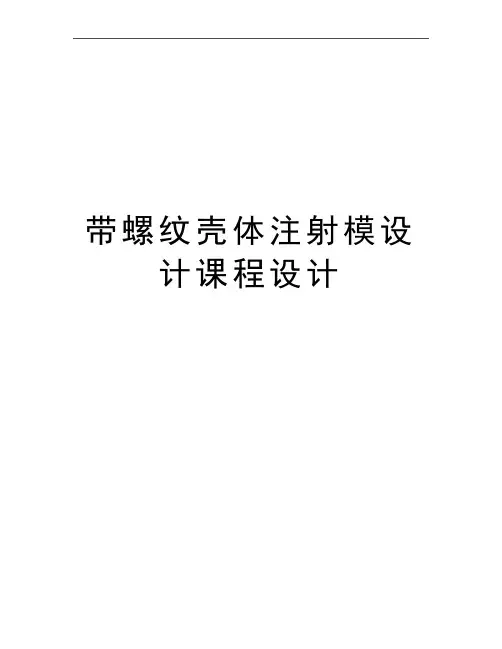 最新带螺纹壳体注射模设计课程设计