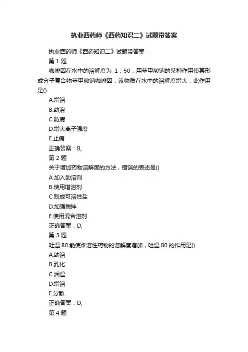 执业西药师《西药知识二》试题带答案