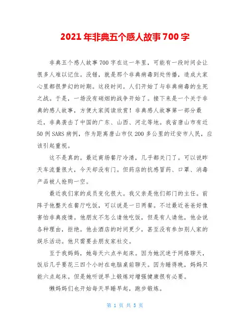 2021年非典五个感人故事700字
