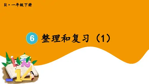 人教版一年级下册数学整理和复习(1)(课件)