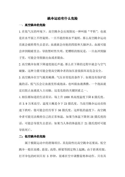跳伞运动有什么危险
