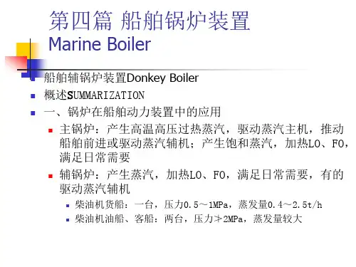船舶辅锅炉资料