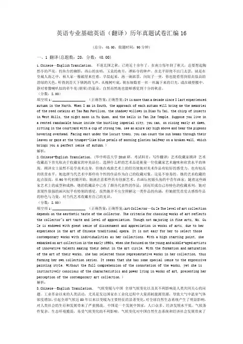 英语专业基础英语(翻译)历年真题试卷汇编16