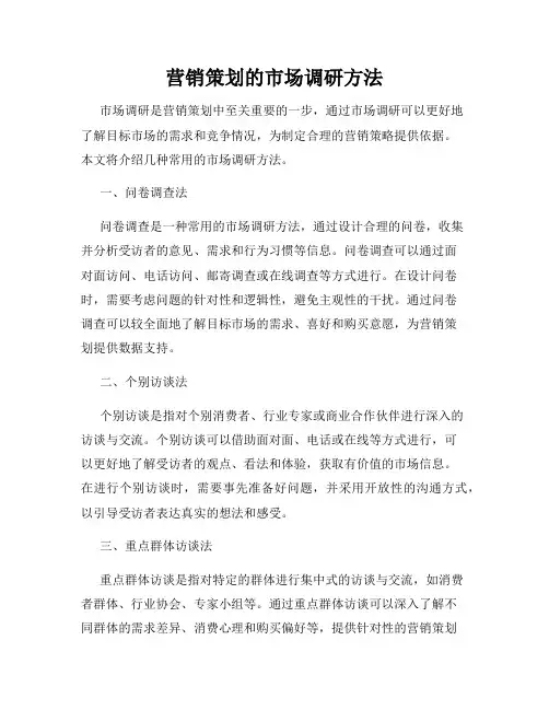 营销策划的市场调研方法