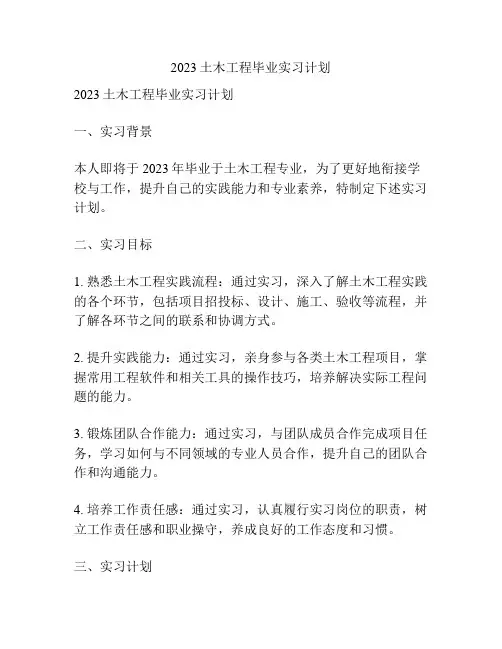 2023土木工程毕业实习计划