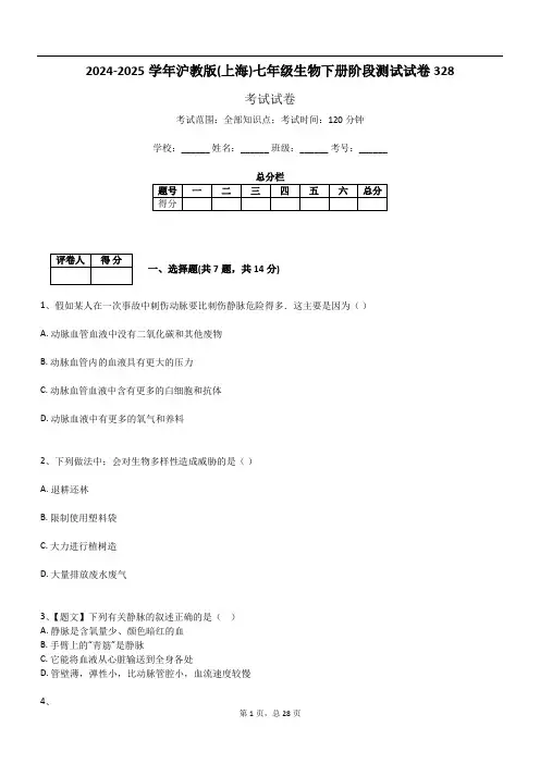 2024-2025学年沪教版(上海)七年级生物下册阶段测试试卷328