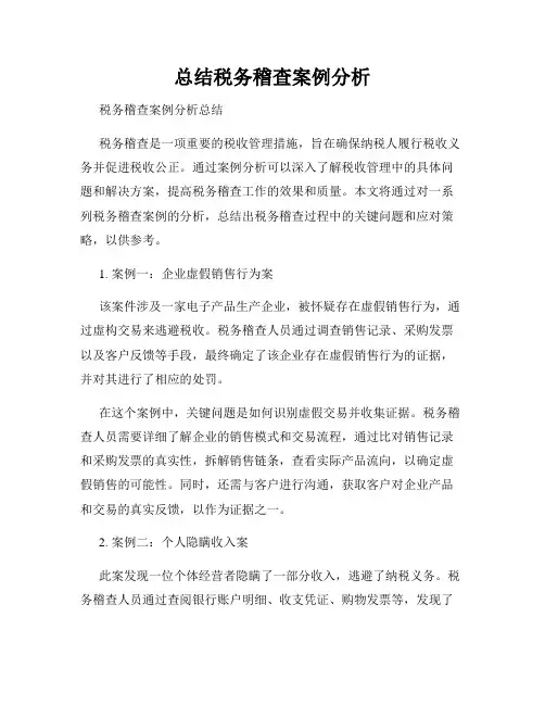 总结税务稽查案例分析
