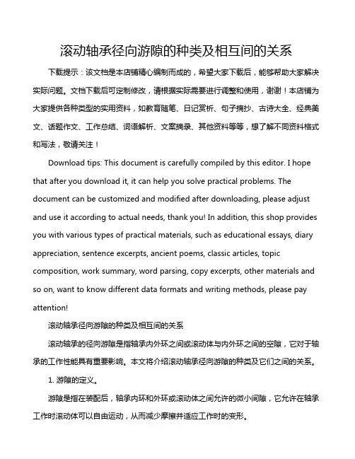 滚动轴承径向游隙的种类及相互间的关系