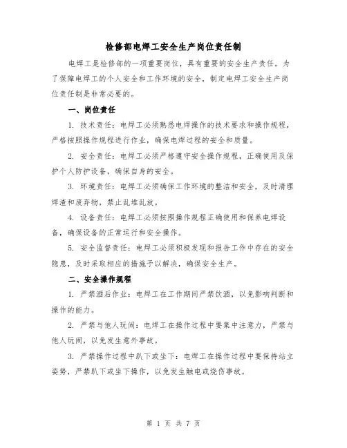 检修部电焊工安全生产岗位责任制（4篇）