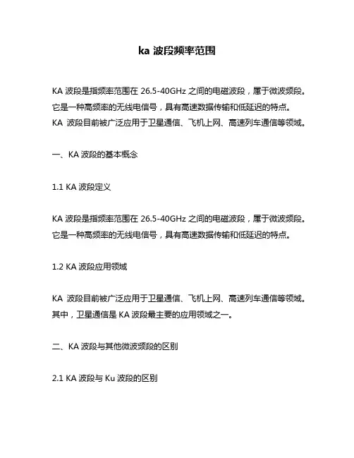 ka波段频率范围