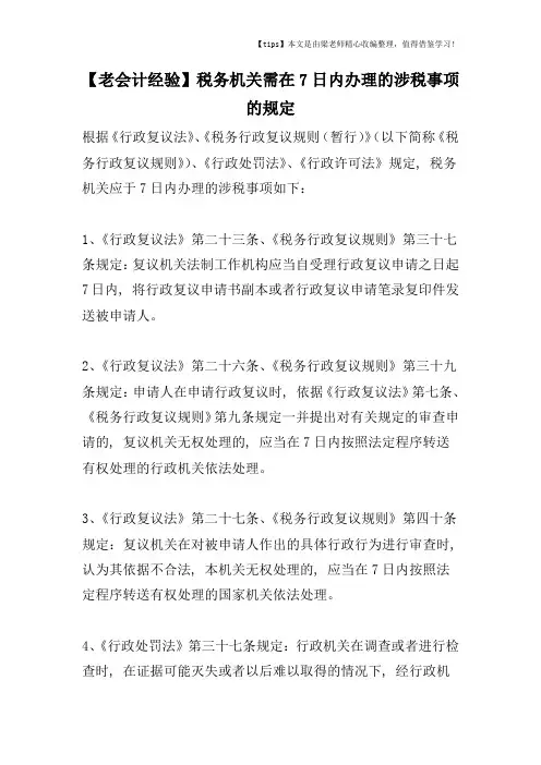 【老会计经验】税务机关需在7日内办理的涉税事项的规定