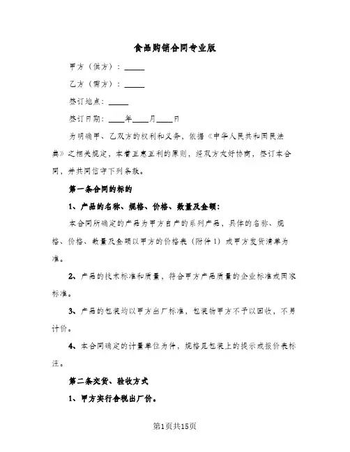 食品购销合同专业版（5篇）