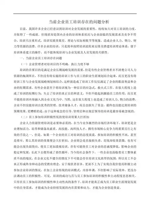 (完整版)当前企业员工培训存在的问题分析