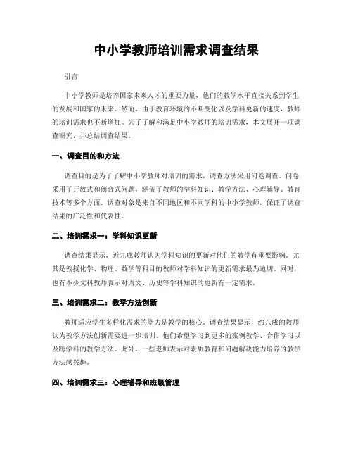 中小学教师培训需求调查结果