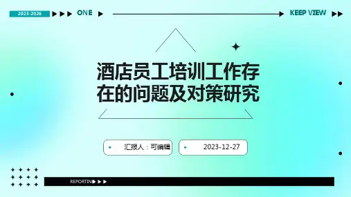 酒店员工培训工作存在的问题及对策研究ppt