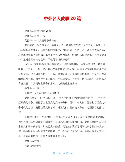 中外名人故事20篇