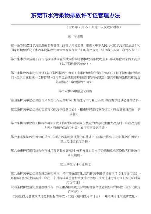 东莞市水污染物排放许可证管理办法