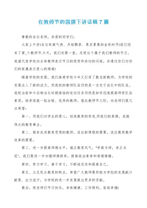 在教师节的国旗下讲话稿7篇