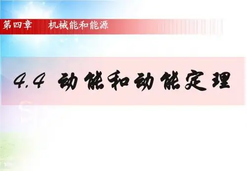 动能和动能定理.ppt