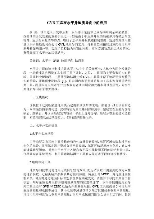 GVR工具在水平井地质导向中的应用