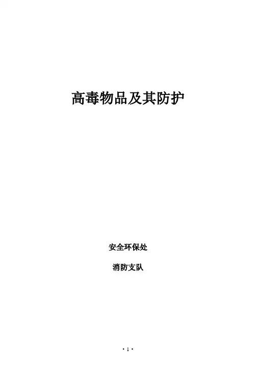 高毒物品危害及其防护(1)