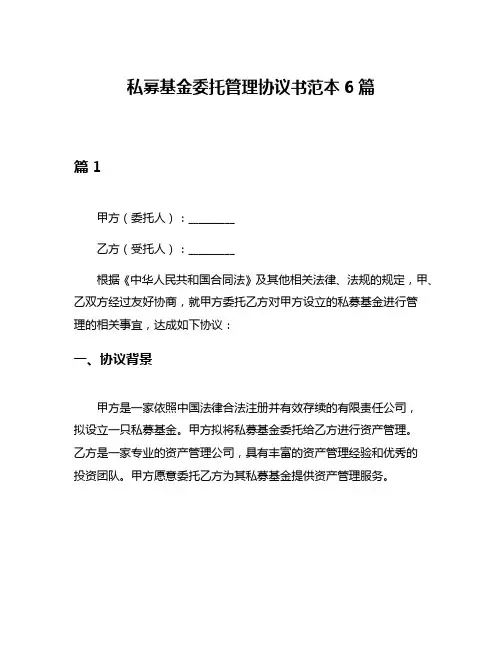 私募基金委托管理协议书范本6篇