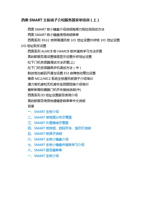 西奥SMART主板端子介绍服务器菜单培训（上）