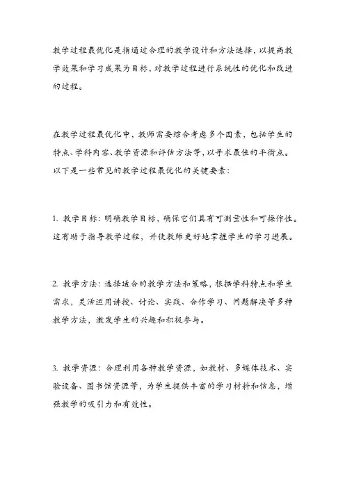 教学过程最优化的名词解释