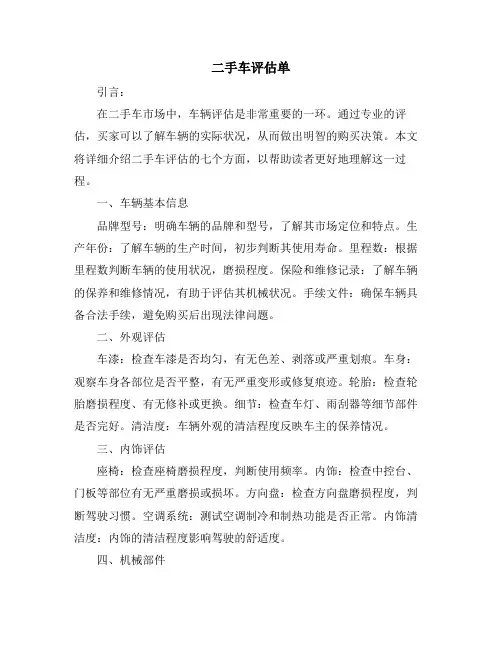 二手车评估单