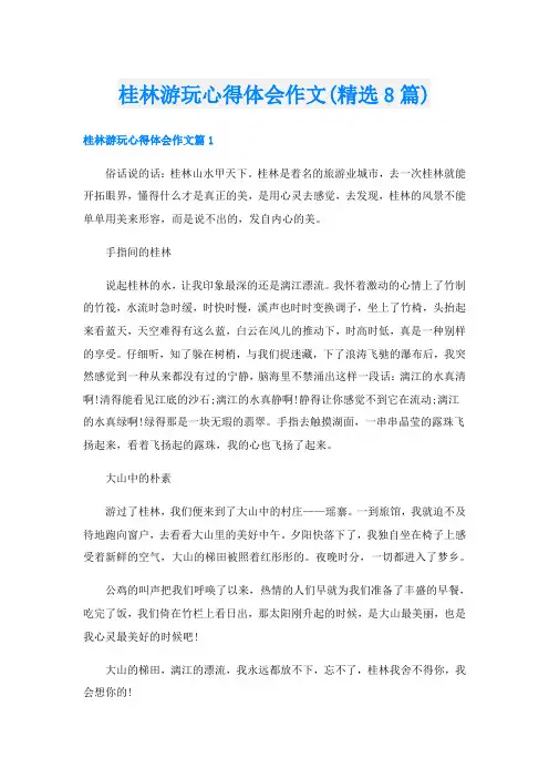 桂林游玩心得体会作文(精选8篇)