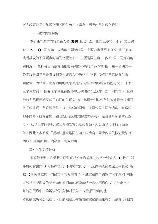 新人教版数学七年级下册《同位角、内错角、同旁内角》教学设计-文档