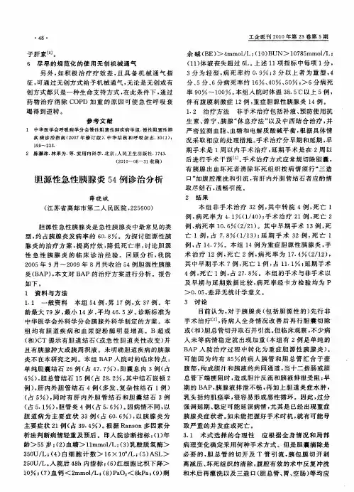胆源性急性胰腺炎54例诊治分析