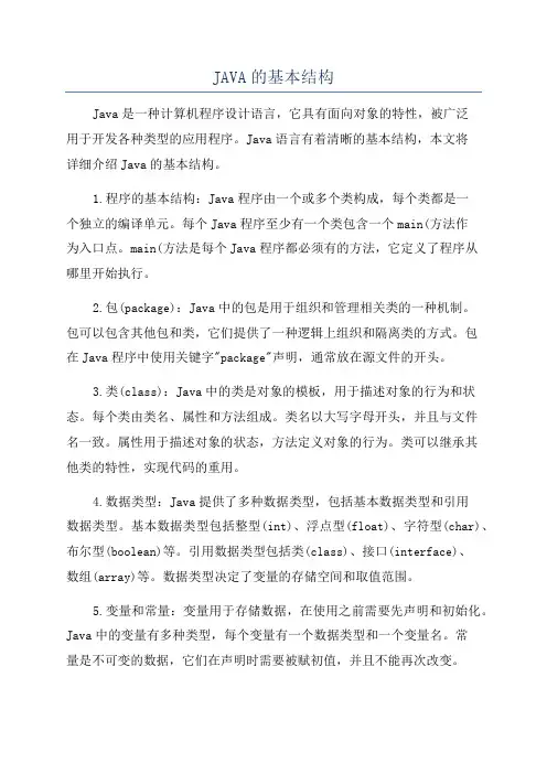 JAVA的基本结构