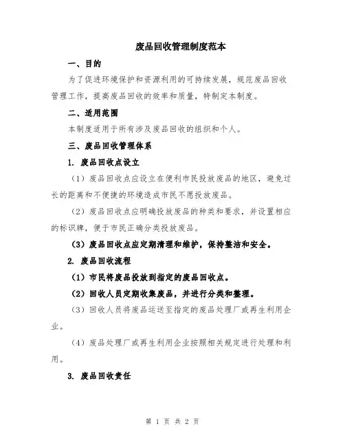 废品回收管理制度范本