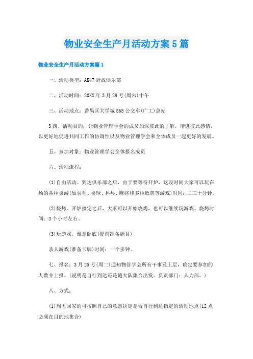 物业安全生产月活动方案5篇