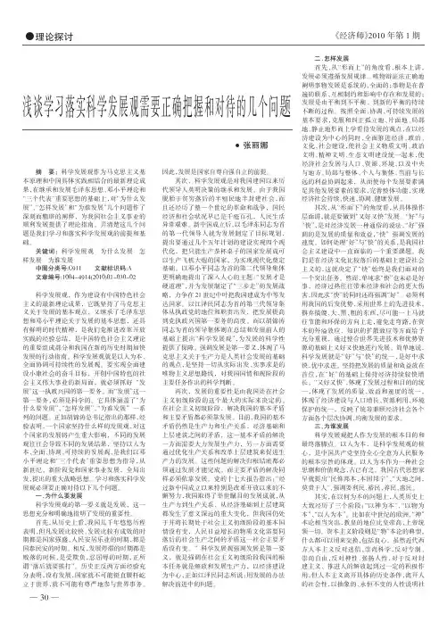 浅谈学习落实科学发展观需要正确把握和对待的几个问题