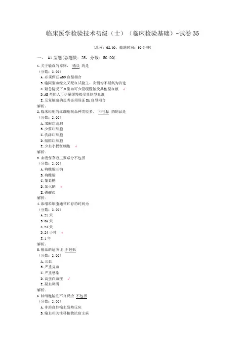 临床医学检验技术初级(师)(临床检验基础)-试卷35