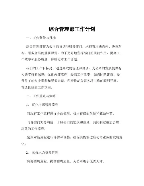 综合管理部工作计划