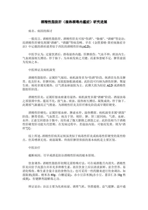 酒精性脂肪肝(湿热酒毒内蕴症)研究进展