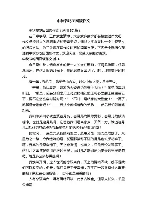 中秋节吃团圆饭作文（通用57篇）