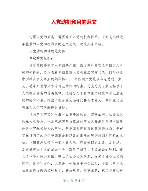 入党动机和目的范文
