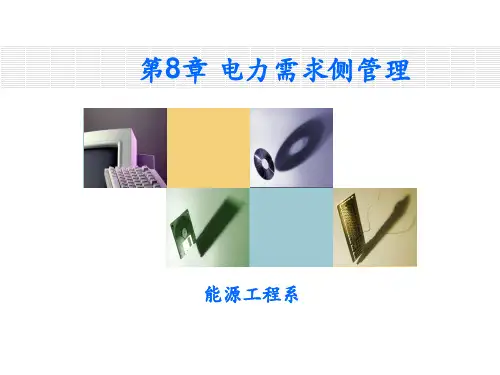 企业用电节能管理第8章 电力需求侧管理