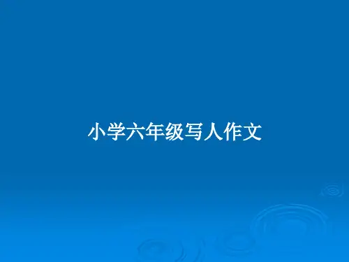 小学六年级写人作文PPT教案