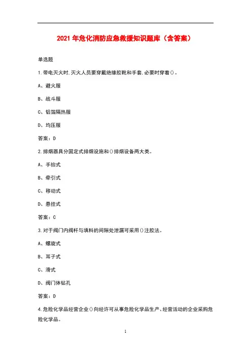 2021年危化消防应急救援知识题库(含答案)