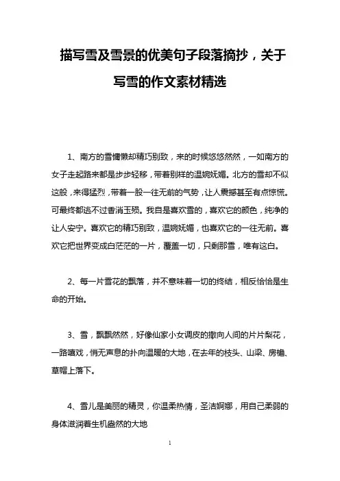 描写雪及雪景的优美句子段落摘抄,关于写雪的作文素材精选