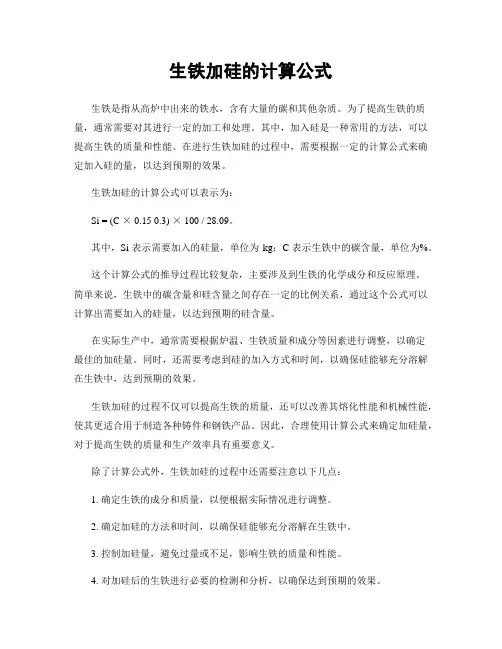 生铁加硅的计算公式